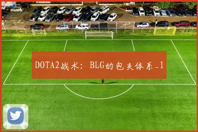 DOTA2战术：BLG的包夹体系_1