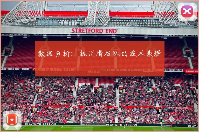 数据分析：杭州滑板队的技术表现