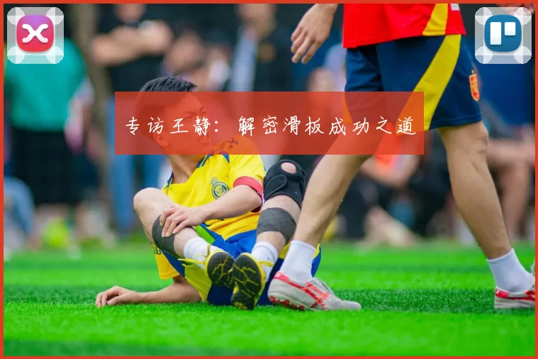 专访王静：解密滑板成功之道