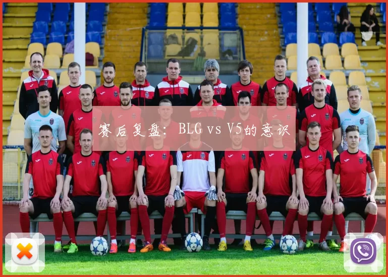 赛后复盘：BLG vs V5的意识