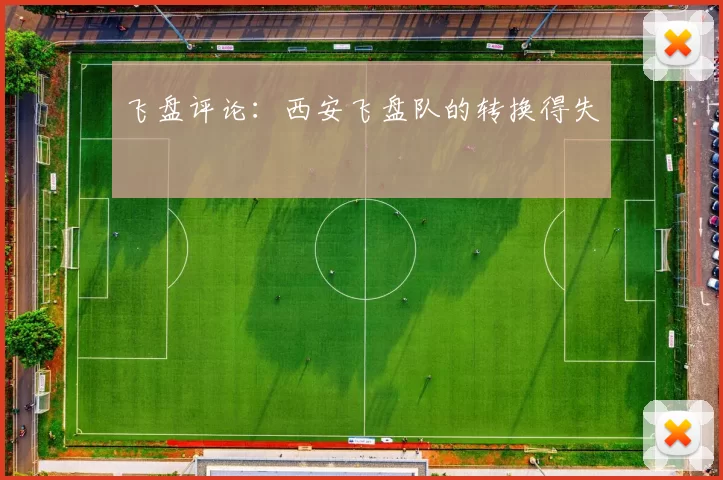 飞盘评论：西安飞盘队的转换得失