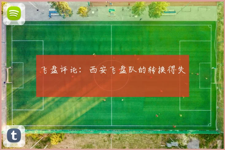 飞盘评论：西安飞盘队的转换得失