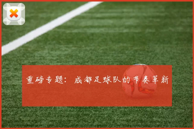 重磅专题：成都足球队的节奏革新