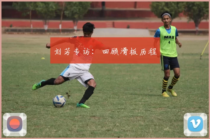 刘芳专访：回顾滑板历程