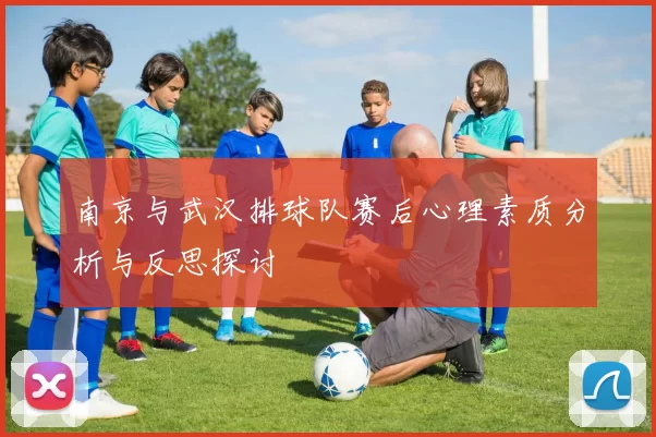 南京与武汉排球队赛后心理素质分析与反思探讨
