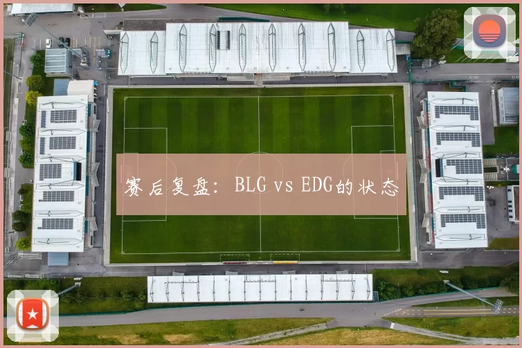 赛后复盘：BLG vs EDG的状态