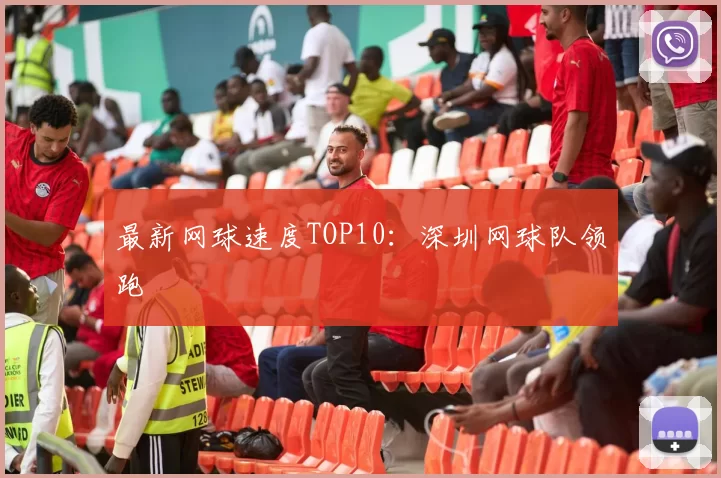 最新网球速度TOP10：深圳网球队领跑