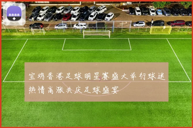 宝鸡香港足球明星赛盛大举行球迷热情高涨共庆足球盛宴